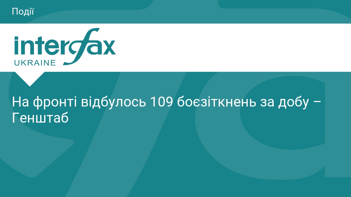 На фронті відбулось 109 боєзіткнень за добу – Генштаб