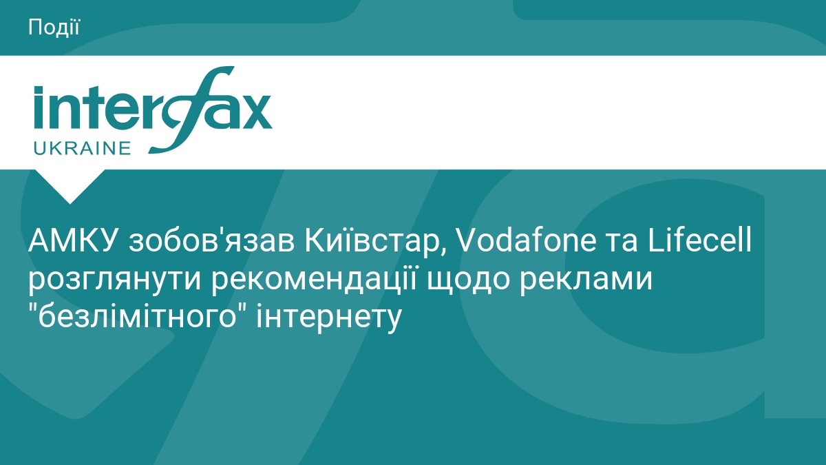 АМКУ зобов'язав Київстар, Vodafone та Lifecell розглянути рекомендації щодо реклами 