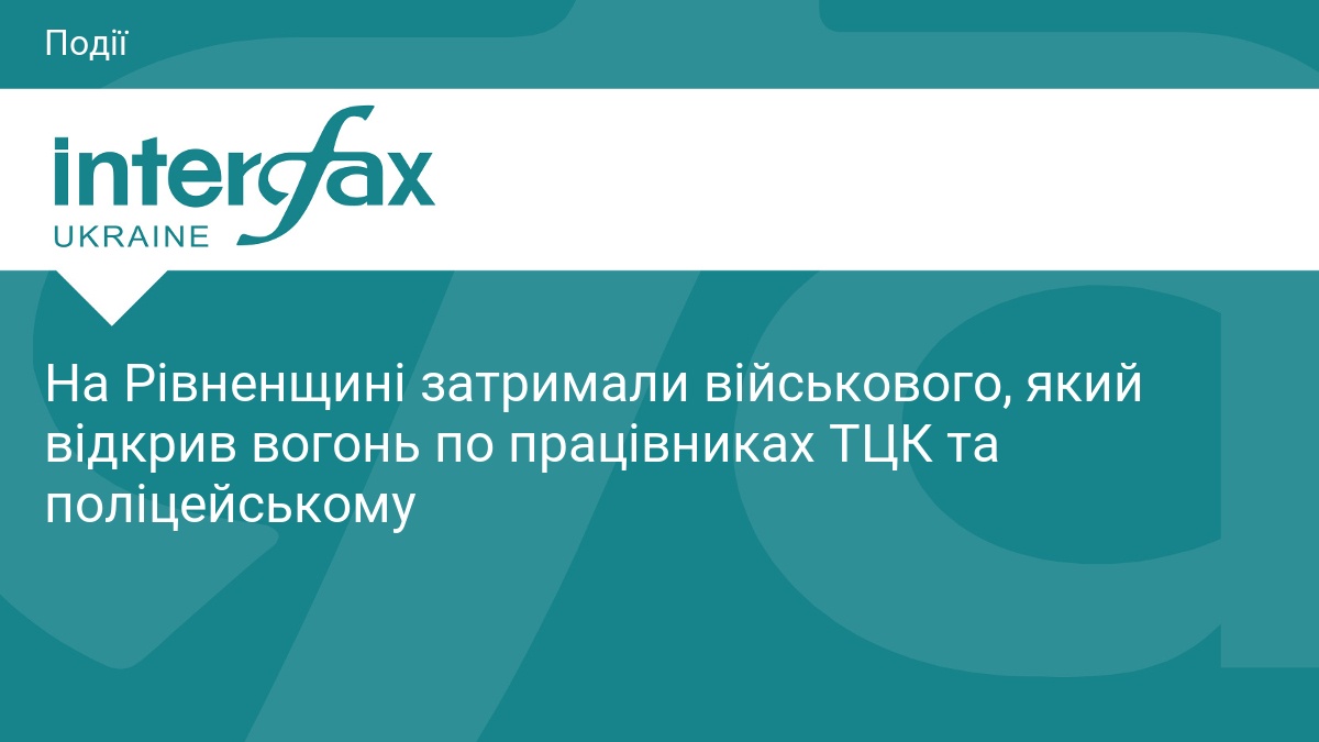 На Рівненщині затримали військового, який відкрив вогонь по працівниках ТЦК та поліцейському