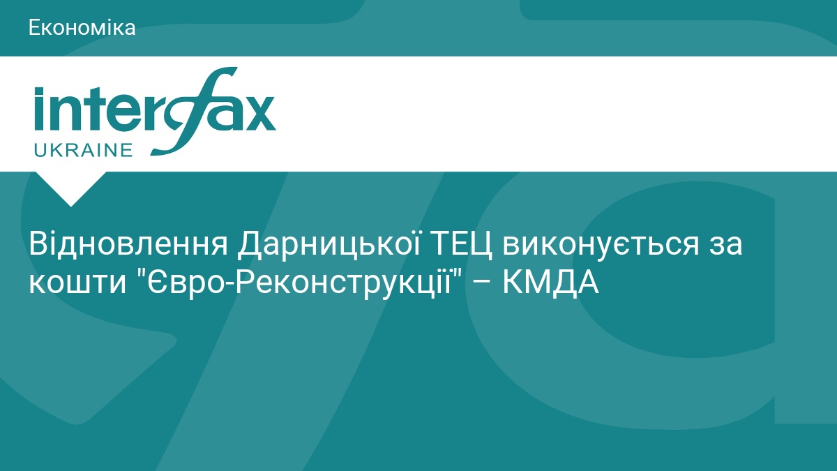 Відновлення Дарницької ТЕЦ виконується за кошти 