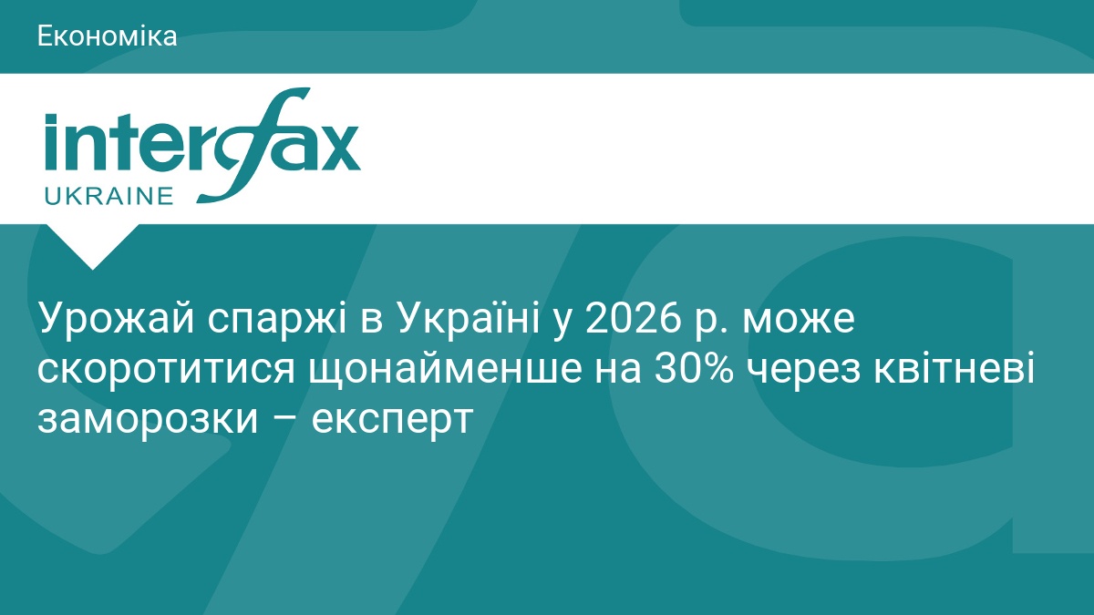 Урожай спаржі в Україні у 2026 р. може скоротитися щонайменше на 30% через квітневі заморозки – експерт