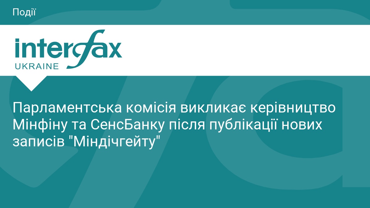 Парламентська комісія викликає керівництво Мінфіну та СенсБанку після публікації нових записів 