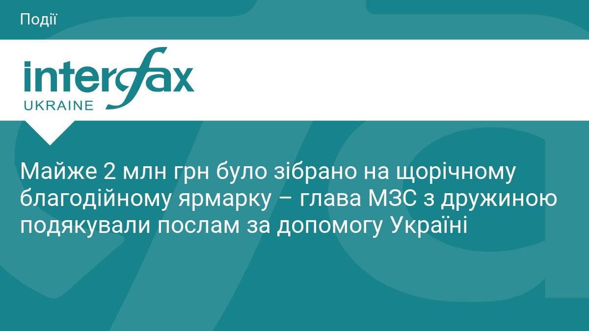 Майже 2 млн грн було зібрано на щорічному благодійному ярмарку – глава МЗС з дружиною подякували послам за допомогу Україні