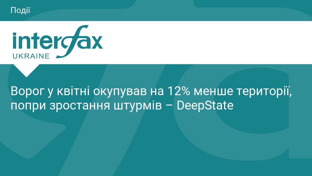Ворог у квітні окупував на 12% менше території, попри зростання штурмів – DeepState