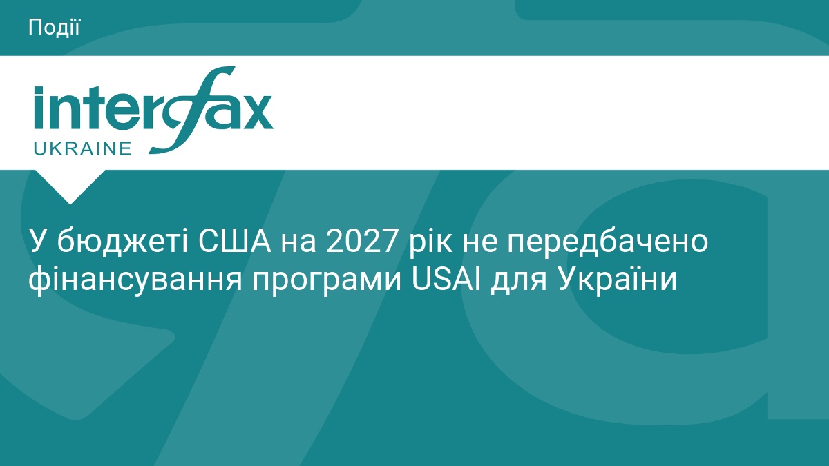 У бюджеті США на 2027 рік не передбачено фінансування програми USAI для України
