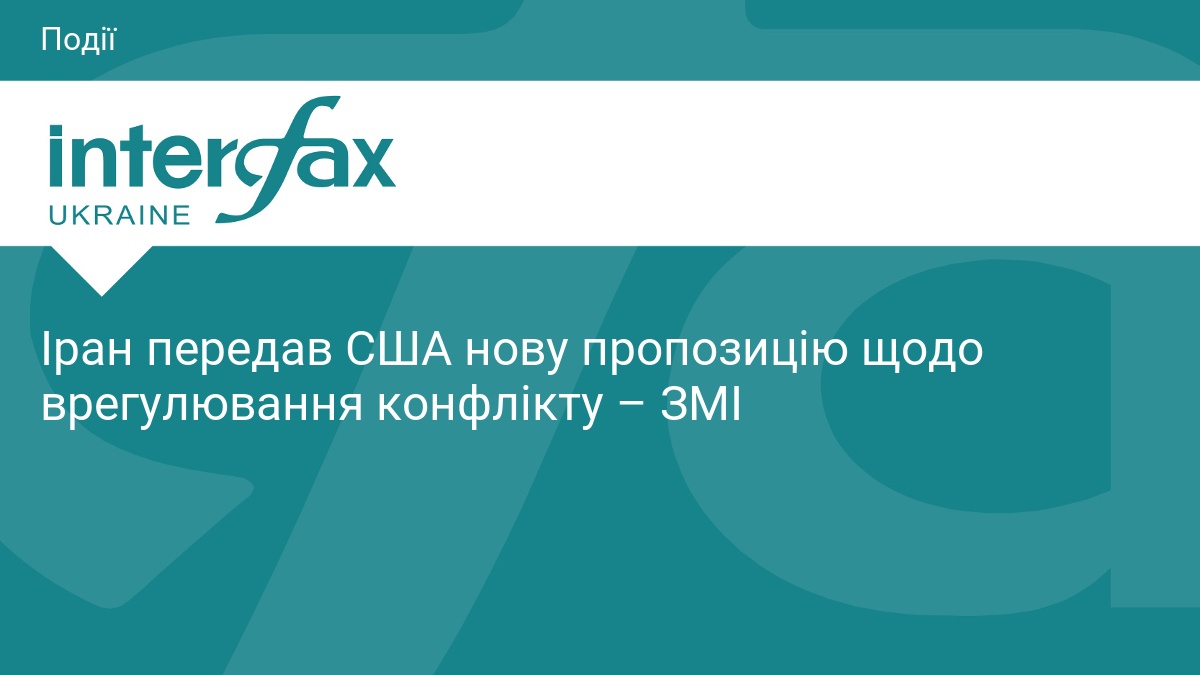 Іран передав США нову пропозицію щодо врегулювання конфлікту – ЗМІ
