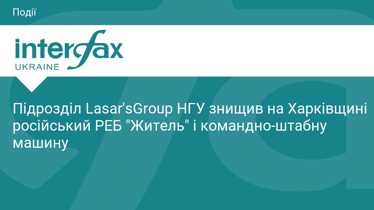 Підрозділ Lasar'sGroup НГУ знищив на Харківщині російський РЕБ 
