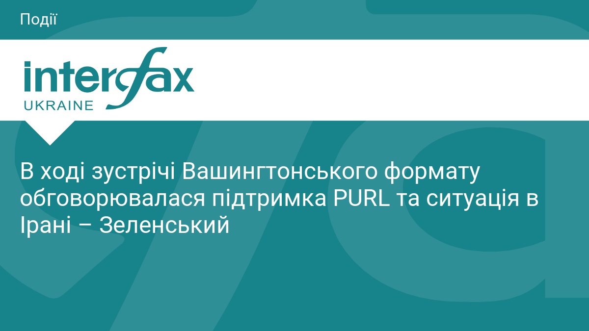 В ході зустрічі Вашингтонського формату обговорювалася підтримка PURL та ситуація в Ірані – Зеленський