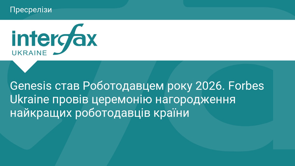 Genesis став Роботодавцем року 2026. Forbes Ukraine провів церемонію нагородження найкращих роботодавців країни