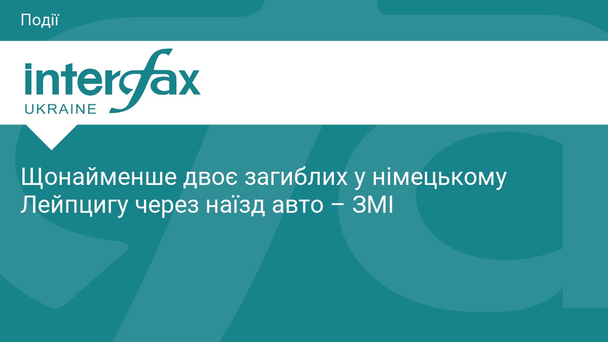 Щонайменше двоє загиблих у німецькому Лейпцигу через наїзд авто – ЗМІ
