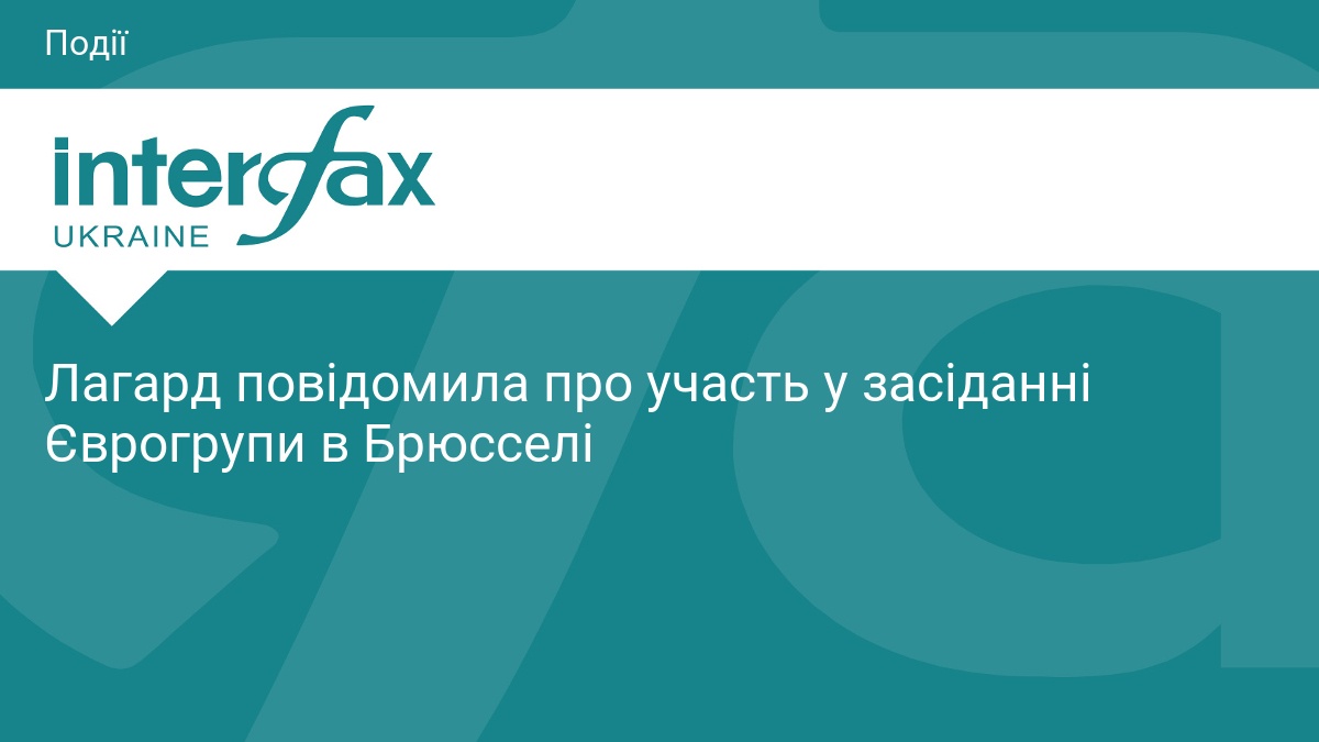 Лагард повідомила про участь у засіданні Єврогрупи в Брюсселі