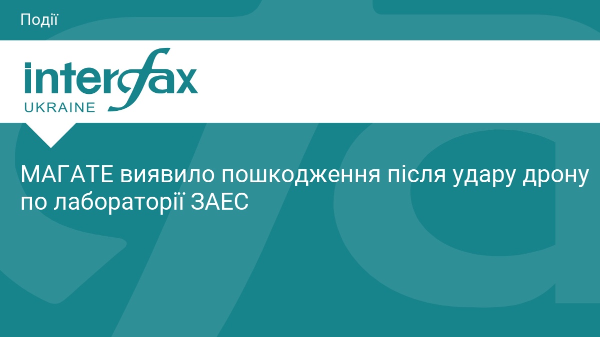 МАГАТЕ виявило пошкодження після удару дрону по лабораторії ЗАЕС