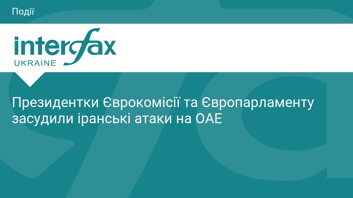 Президентки Єврокомісії та Європарламенту засудили іранські атаки на ОАЕ