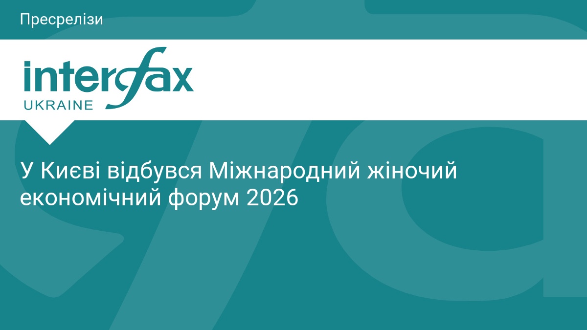 У Києві відбувся Міжнародний жіночий економічний форум 2026