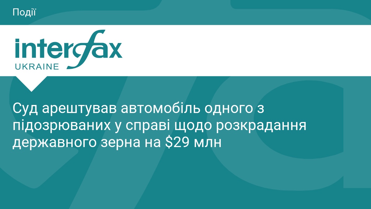 Суд арештував автомобіль одного з підозрюваних у справі щодо розкрадання державного зерна на $29 млн
