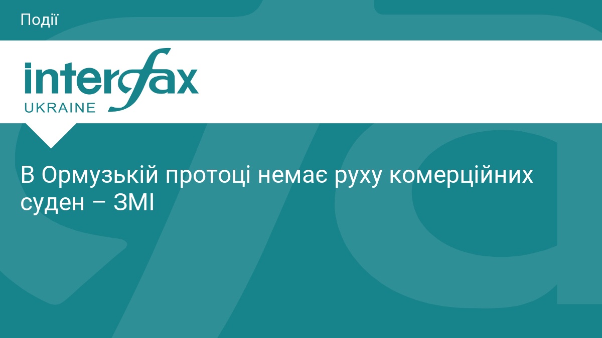 В Ормузькій протоці немає руху комерційних суден – ЗМІ