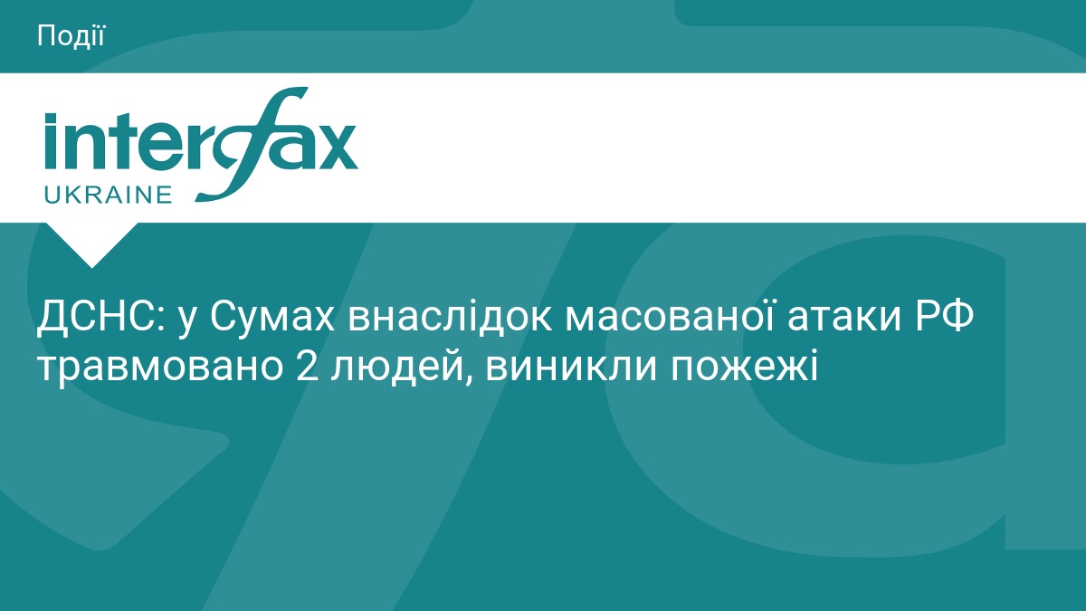 ДСНС: у Сумах внаслідок масованої атаки РФ травмовано 2 людей, виникли пожежі