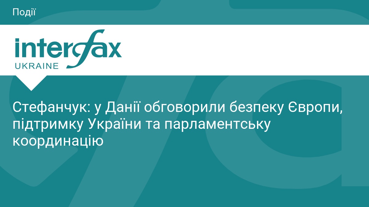 Стефанчук: у Данії обговорили безпеку Європи, підтримку України та парламентську координацію