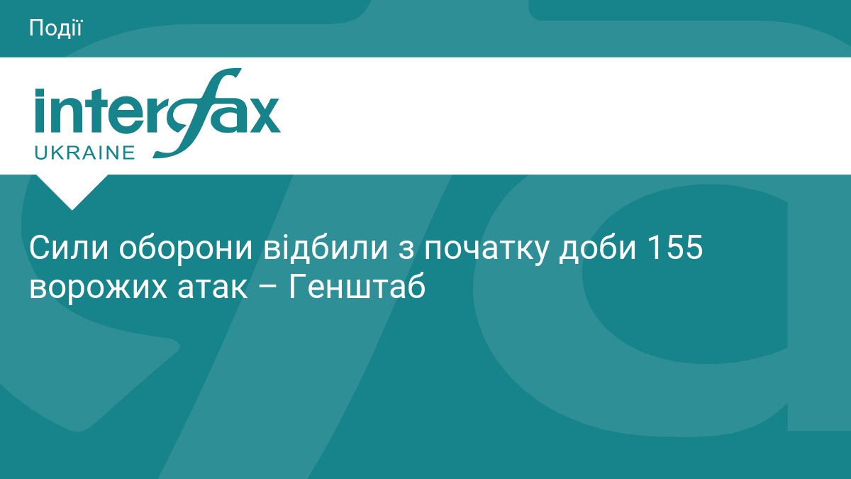 Сили оборони відбили з початку доби 155 ворожих атак – Генштаб