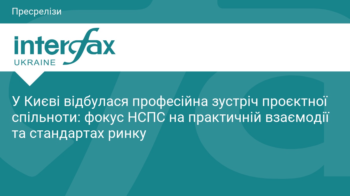 У Києві відбулася професійна зустріч проєктної спільноти: фокус НСПС на практичній взаємодії та стандартах ринку