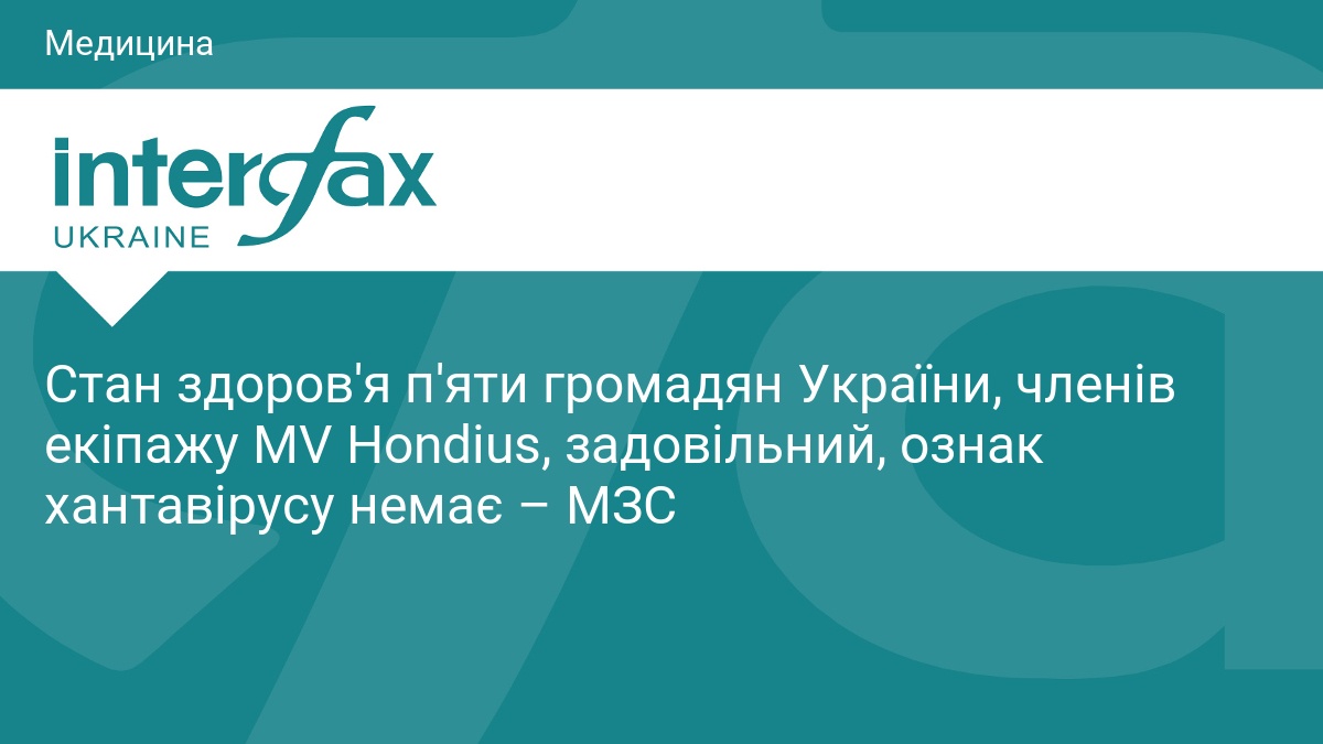 Стан здоров'я п'яти громадян України, членів екіпажу MV Hondius, задовільний, ознак хантавірусу немає – МЗС