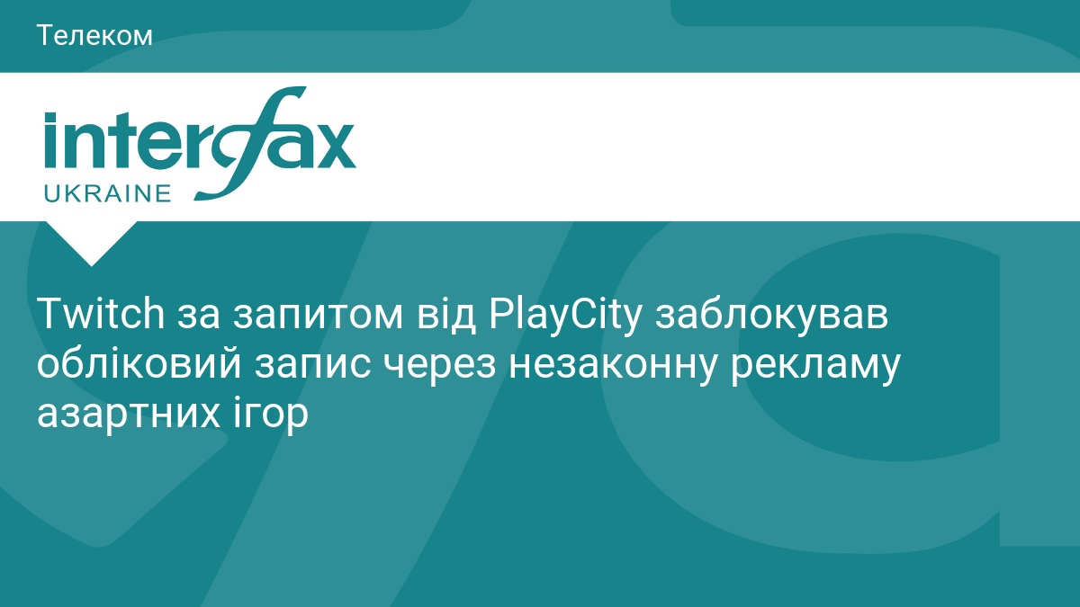 Twitch за запитом від PlayCity заблокував обліковий запис через незаконну рекламу азартних ігор