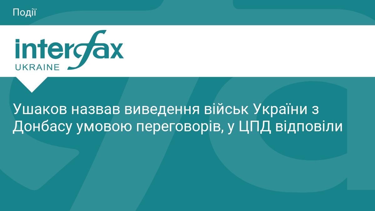 Ушаков назвав виведення військ України з Донбасу умовою переговорів, у ЦПД відповіли