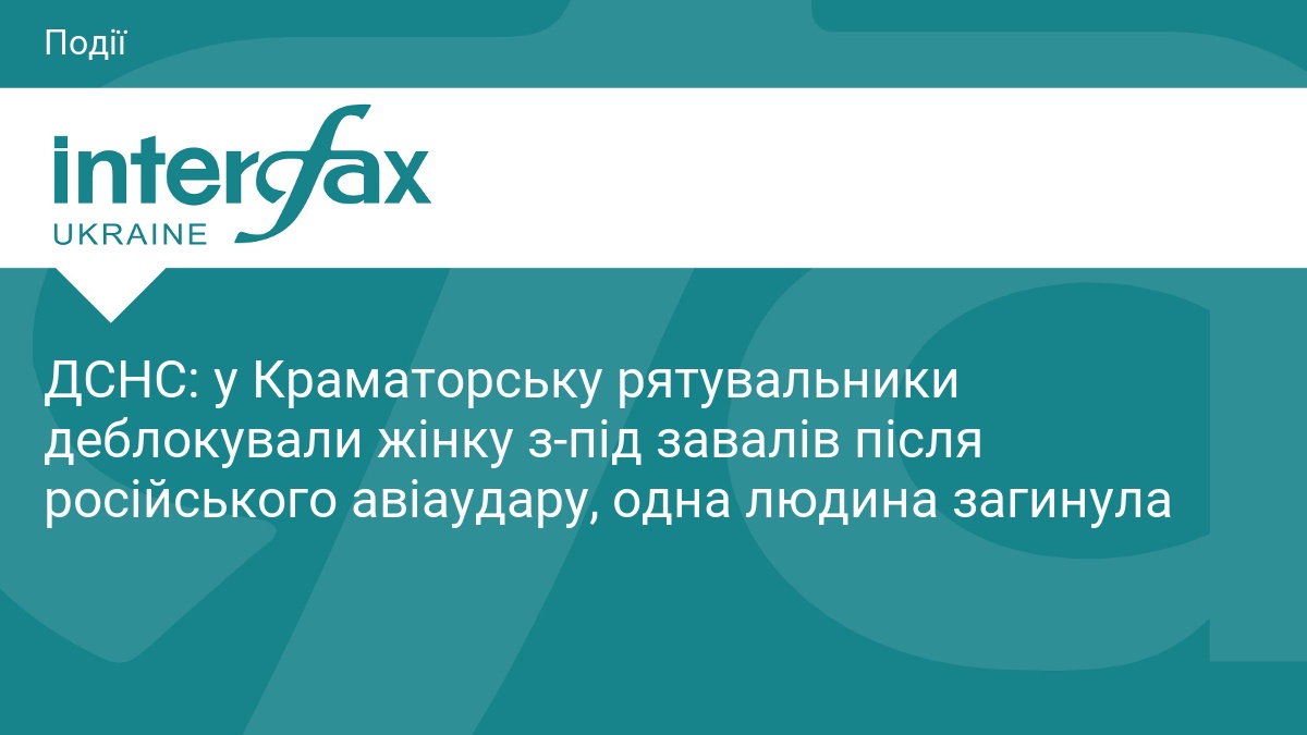 ДСНС: у Краматорську рятувальники деблокували жінку з-під завалів після російського авіаудару, одна людина загинула