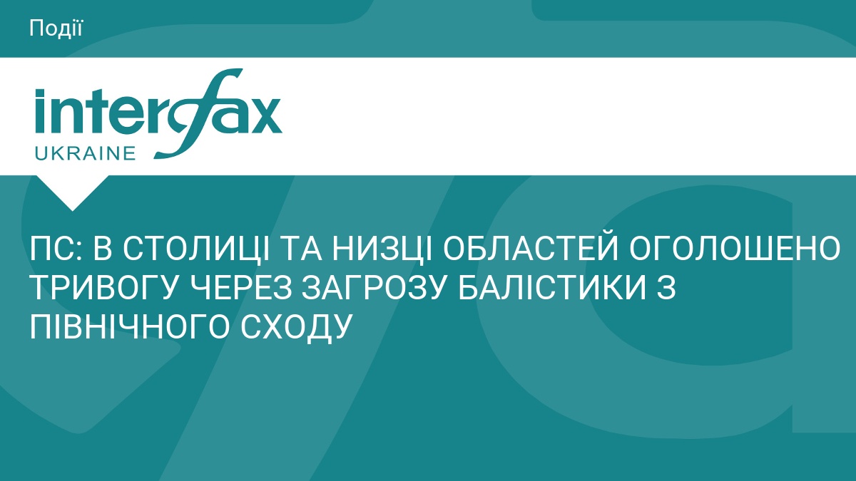 ПС: В СТОЛИЦІ ТА НИЗЦІ ОБЛАСТЕЙ ОГОЛОШЕНО ТРИВОГУ ЧЕРЕЗ ЗАГРОЗУ БАЛІСТИКИ З ПІВНІЧНОГО СХОДУ