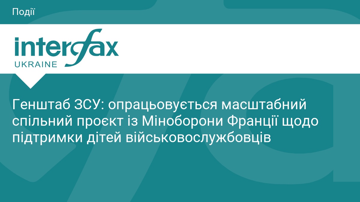 Генштаб ЗСУ: опрацьовується масштабний спільний проєкт із Міноборони Франції щодо підтримки дітей військовослужбовців