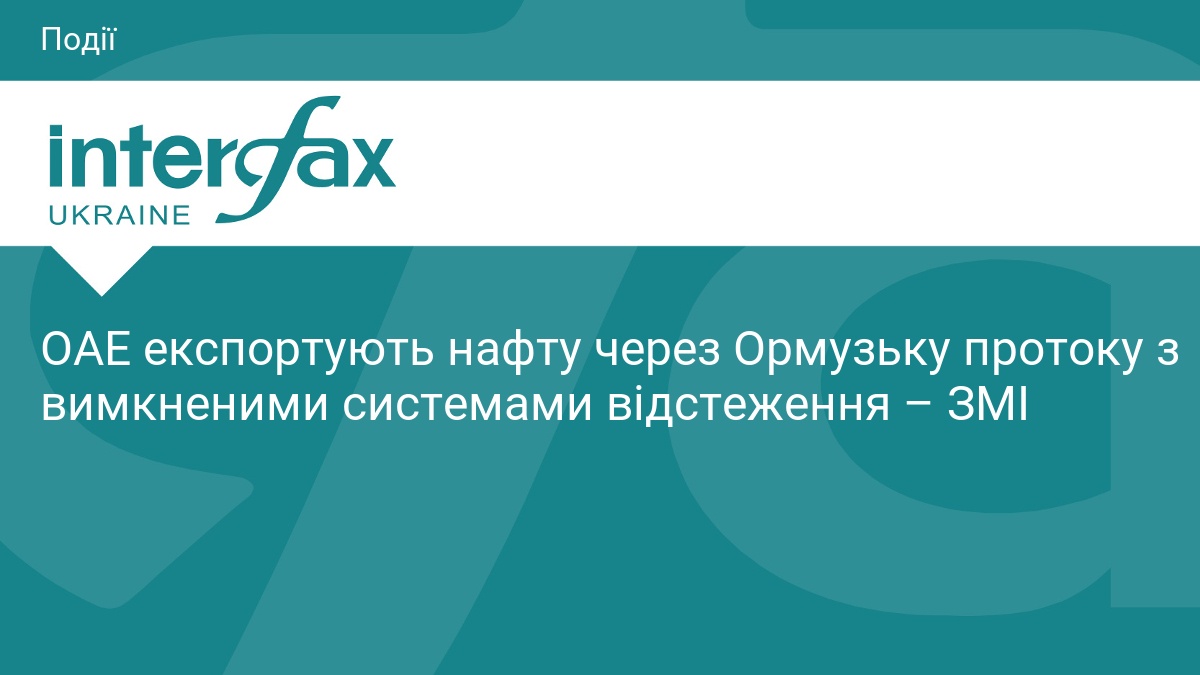 ОАЕ експортують нафту через Ормузьку протоку з вимкненими системами відстеження – ЗМІ