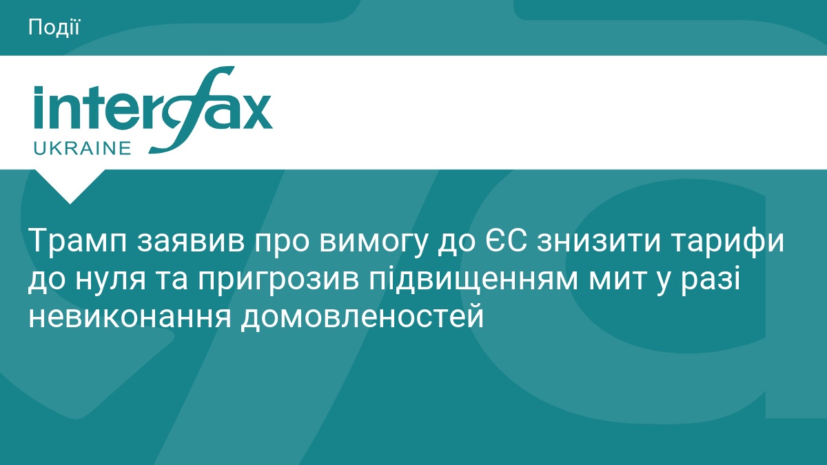 Трамп заявив про вимогу до ЄС знизити тарифи до нуля та пригрозив підвищенням мит у разі невиконання домовленостей