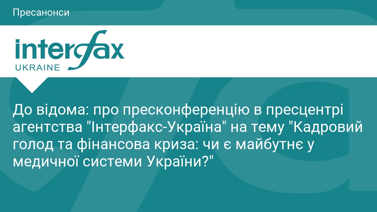 До відома: про пресконференцію в пресцентрі агентства 