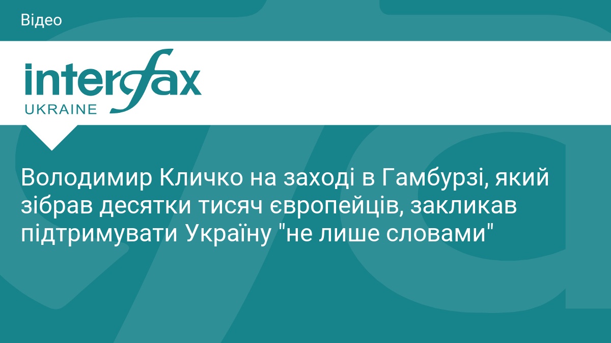 Володимир Кличко на заході в Гамбурзі, який зібрав десятки тисяч європейців, закликав підтримувати Україну 