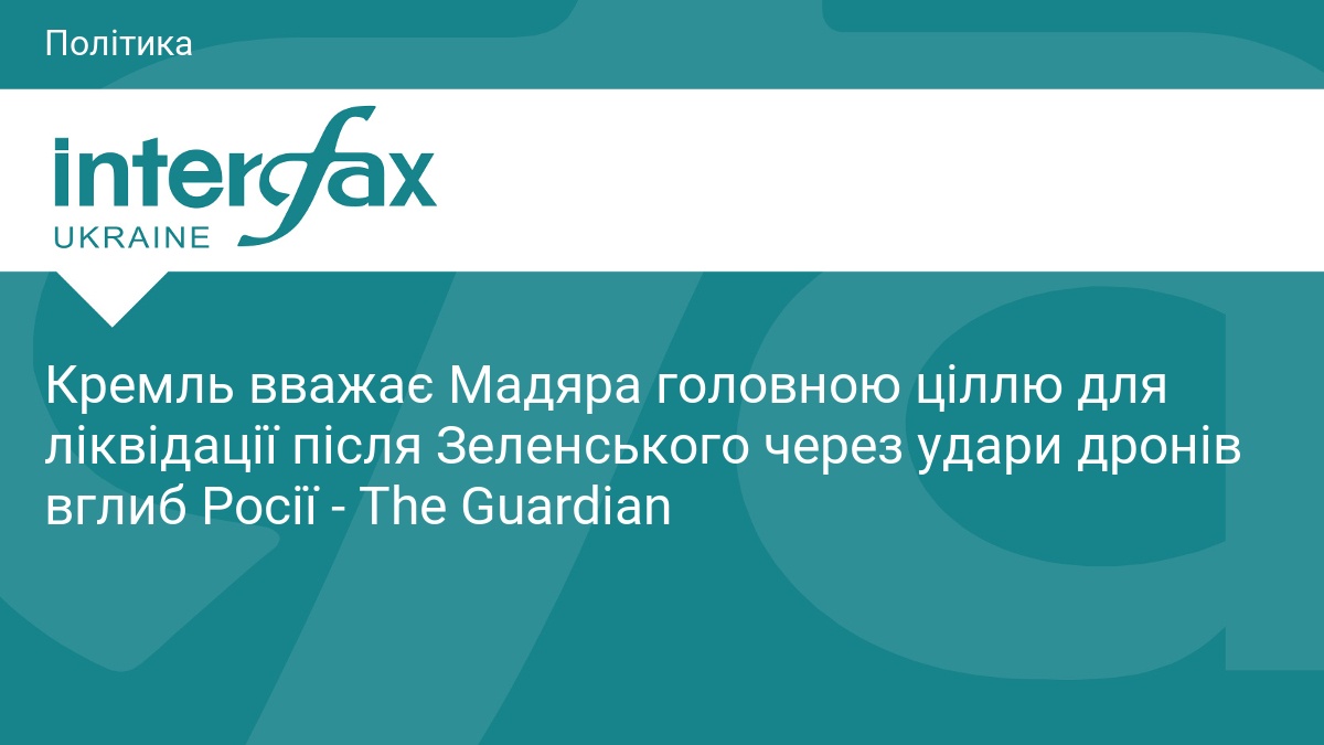 Кремль вважає Мадяра головною ціллю для ліквідації після Зеленського через удари дронів вглиб Росії - The Guardian