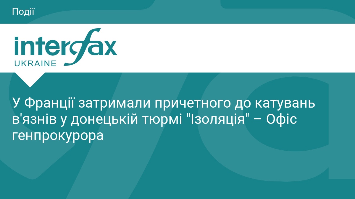 У Франції затримали причетного до катувань в'язнів у донецькій тюрмі 