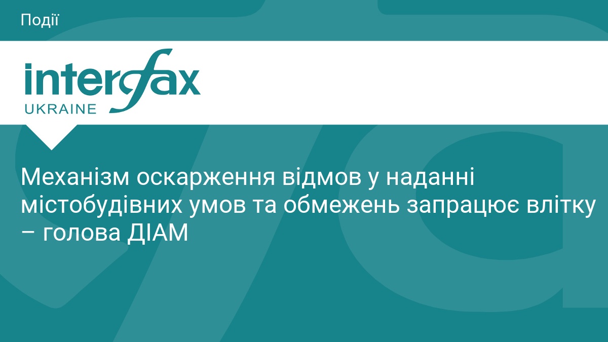 Механізм оскарження відмов у наданні містобудівних умов та обмежень запрацює влітку – голова ДІАМ