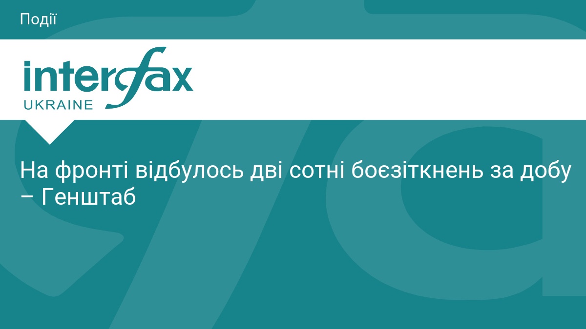 На фронті відбулось дві сотні боєзіткнень за добу – Генштаб