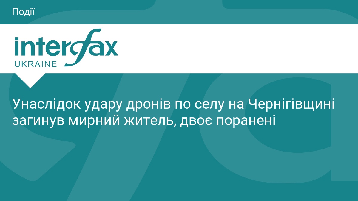 Унаслідок удару дронів по селу на Чернігівщині загинув мирний житель, двоє поранені