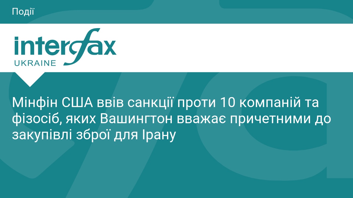 Мінфін США ввів санкції проти 10 компаній та фізосіб, яких Вашингтон вважає причетними до закупівлі зброї для Ірану