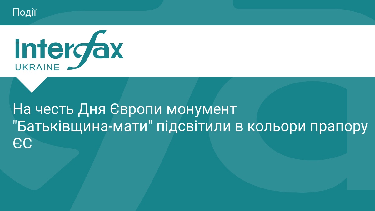 На честь Дня Європи монумент 