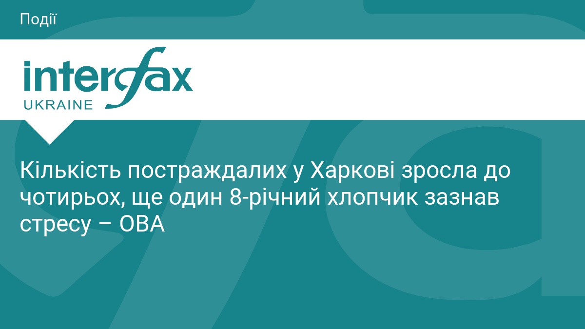 Кількість постраждалих у Харкові зросла до чотирьох, ще один 8-річний хлопчик зазнав стресу – ОВА