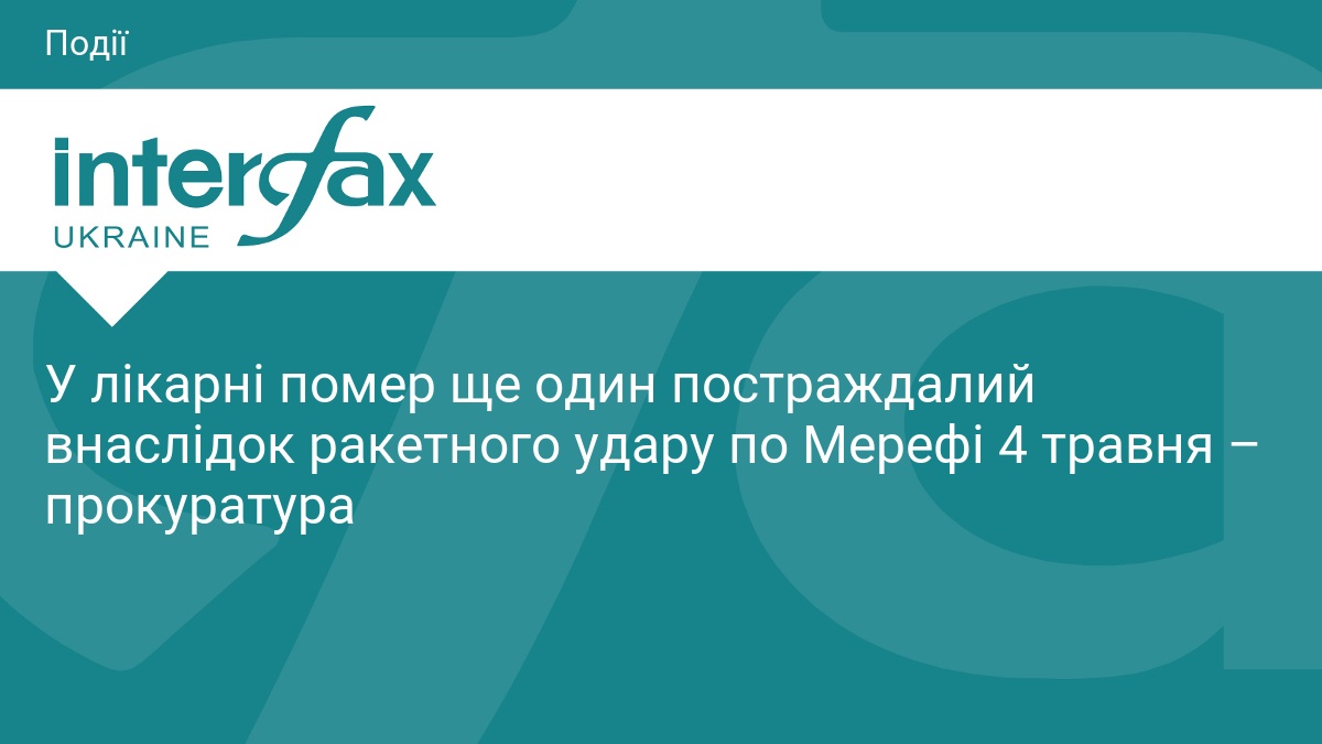 У лікарні помер ще один постраждалий внаслідок ракетного удару по Мерефі 4 травня – прокуратура