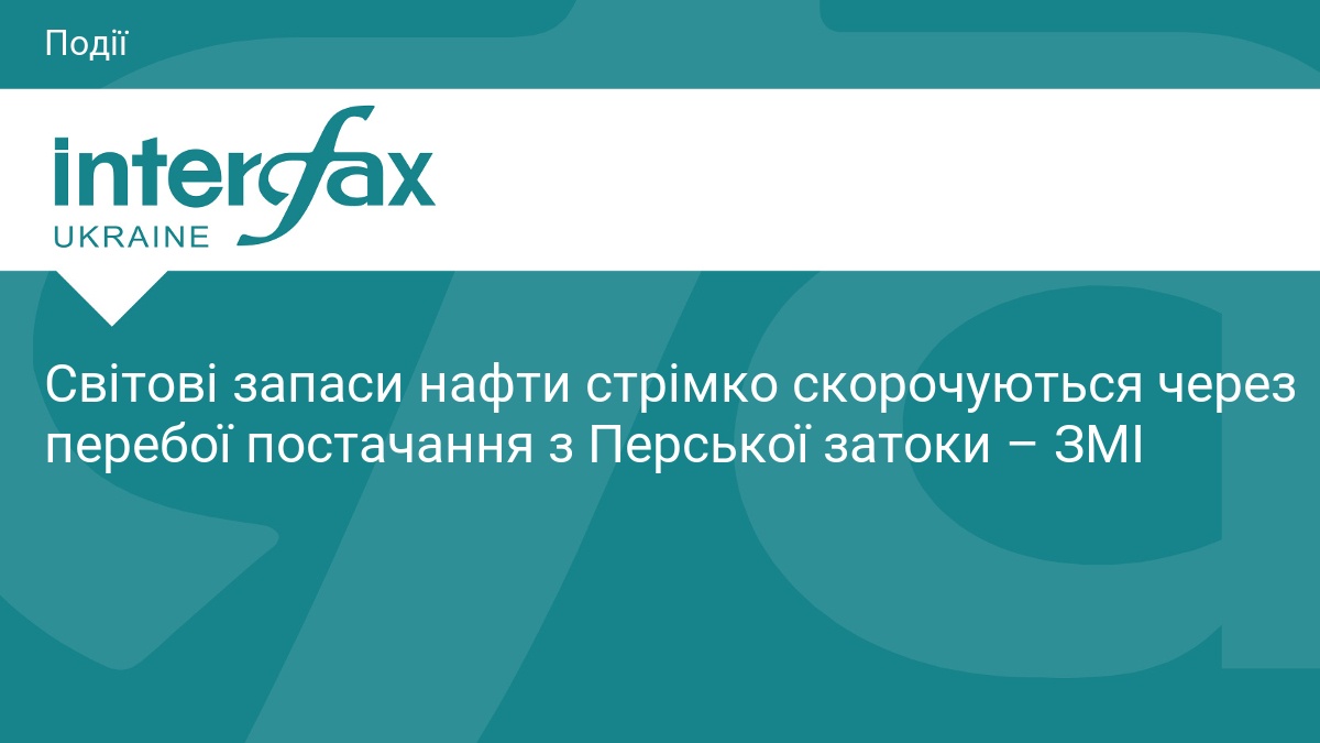Світові запаси нафти стрімко скорочуються через перебої постачання з Перської затоки – ЗМІ