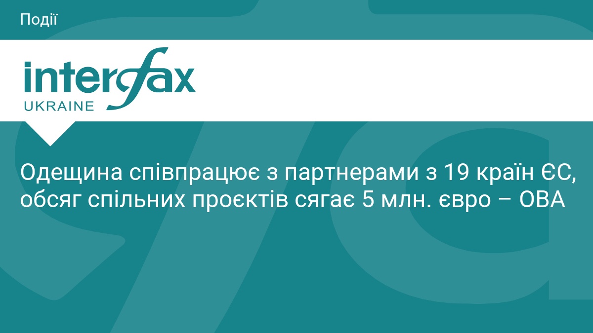Одещина співпрацює з партнерами з 19 країн ЄС, обсяг спільних проєктів сягає 5 млн. євро – ОВА