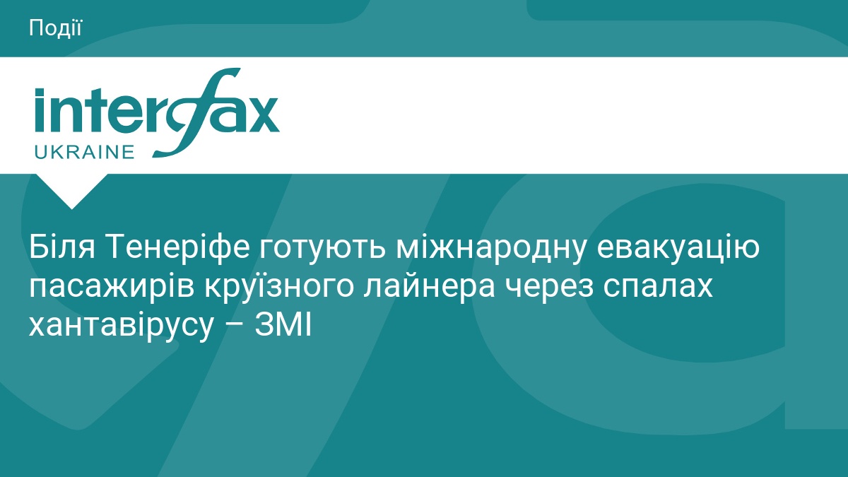 Біля Тенеріфе готують міжнародну евакуацію пасажирів круїзного лайнера через спалах хантавірусу – ЗМІ