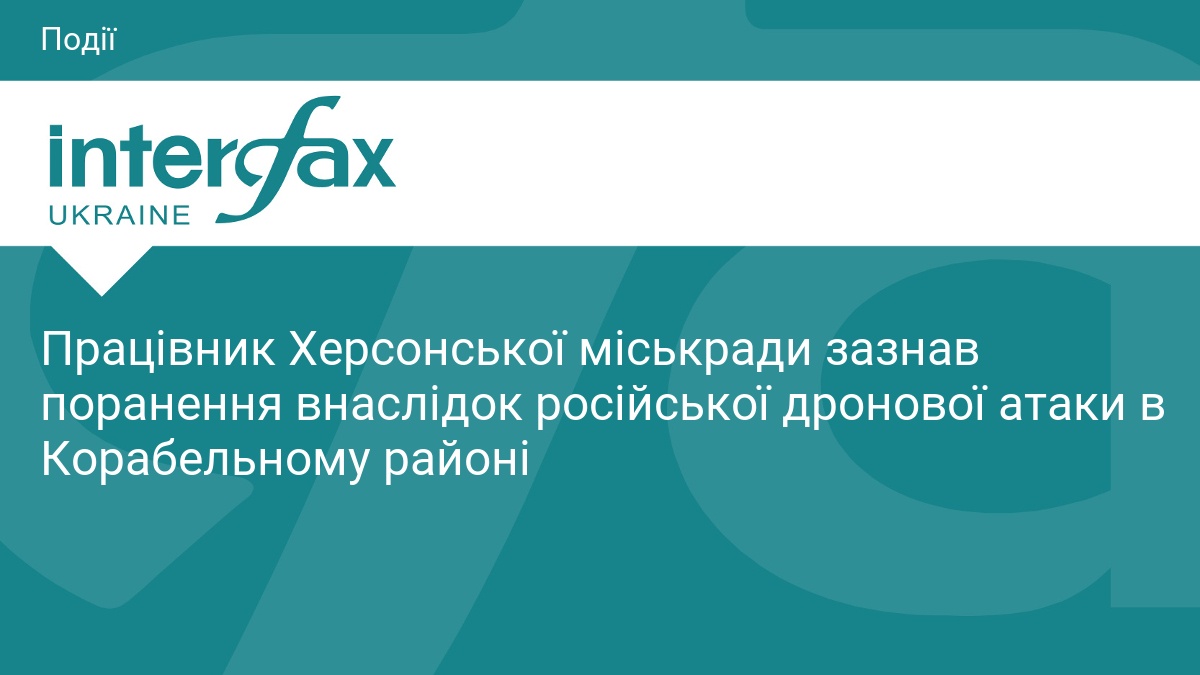 Працівник Херсонської міськради зазнав поранення внаслідок російської дронової атаки в Корабельному районі