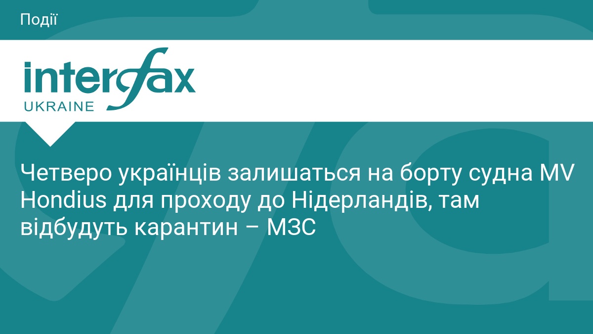 Четверо українців залишаться на борту судна MV Hondius для проходу до Нідерландів, там відбудуть карантин – МЗС