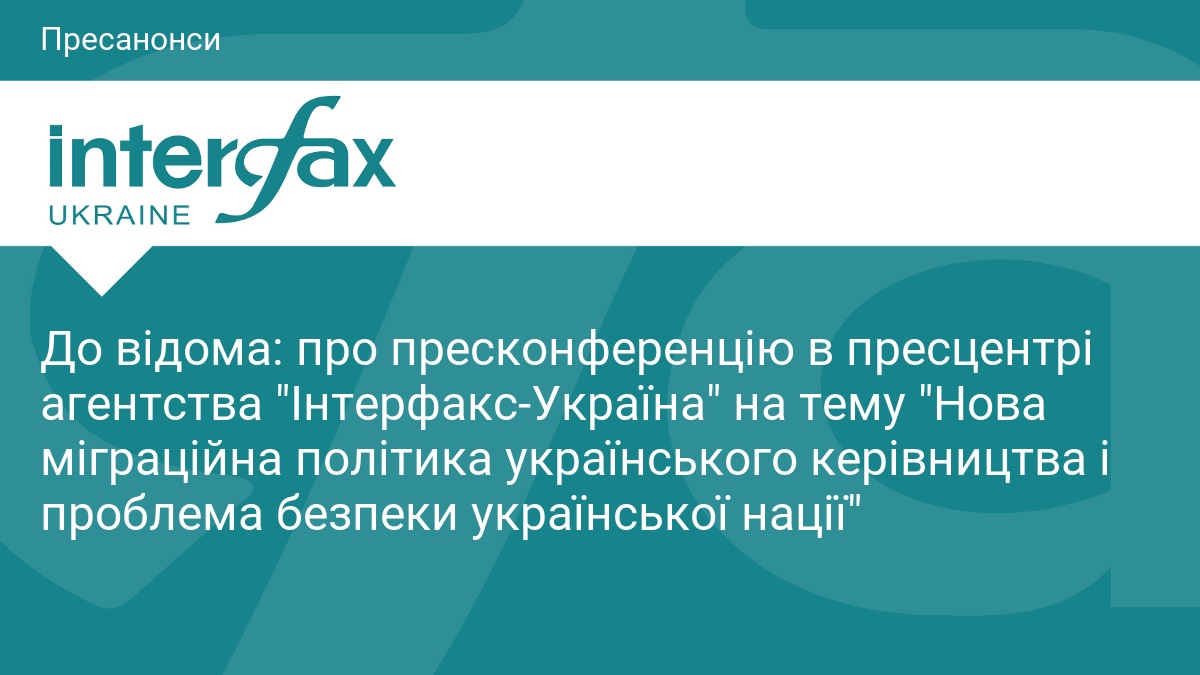 До відома: про пресконференцію в пресцентрі агентства 