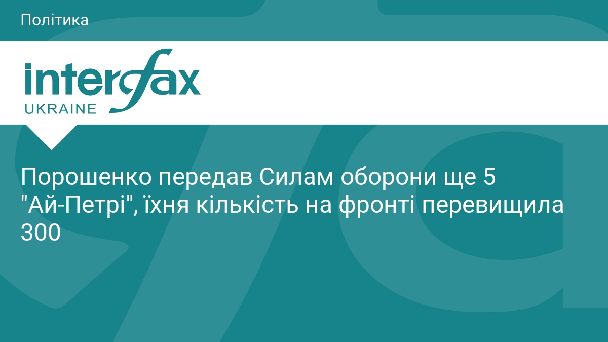 Порошенко передав Силам оборони ще 5 